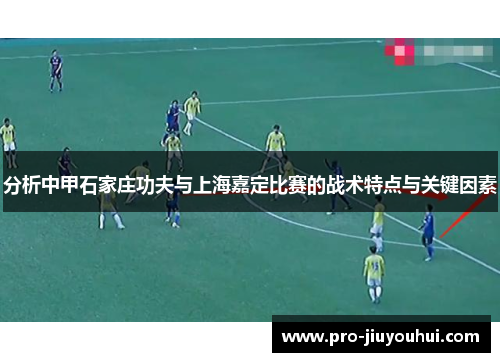 分析中甲石家庄功夫与上海嘉定比赛的战术特点与关键因素