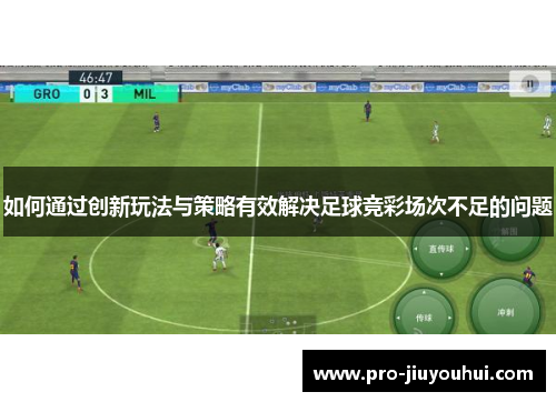 如何通过创新玩法与策略有效解决足球竞彩场次不足的问题