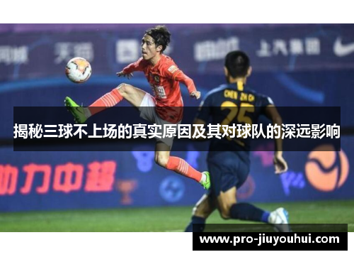 揭秘三球不上场的真实原因及其对球队的深远影响