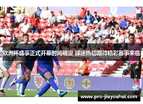 欧洲杯盛事正式开幕时间确定 球迷热切期待精彩赛事来临