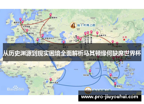 从历史渊源到现实困境全面解析马其顿缘何缺席世界杯