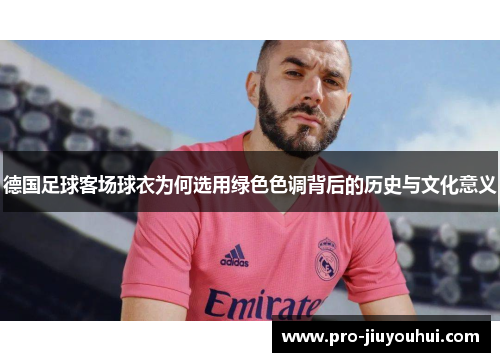 德国足球客场球衣为何选用绿色色调背后的历史与文化意义