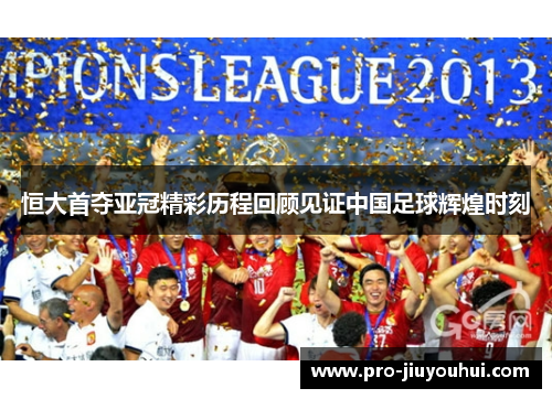 恒大首夺亚冠精彩历程回顾见证中国足球辉煌时刻