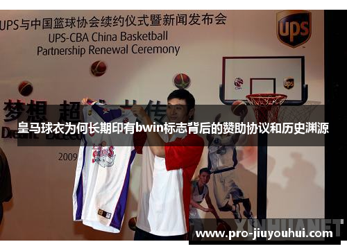 皇马球衣为何长期印有bwin标志背后的赞助协议和历史渊源