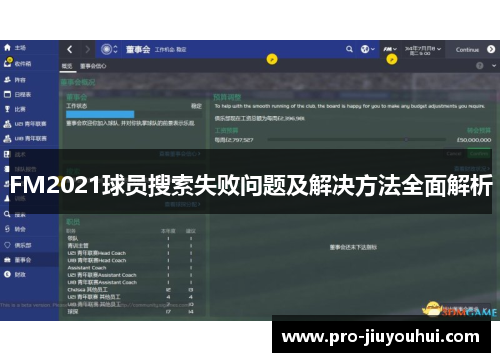 FM2021球员搜索失败问题及解决方法全面解析