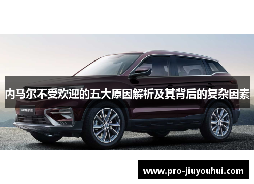 内马尔不受欢迎的五大原因解析及其背后的复杂因素