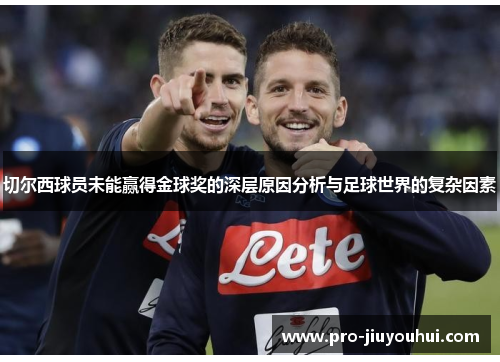 切尔西球员未能赢得金球奖的深层原因分析与足球世界的复杂因素