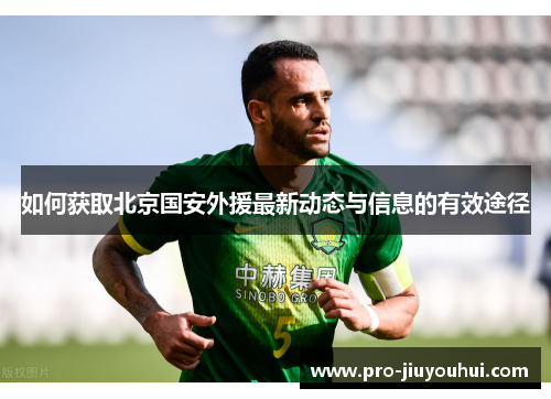 如何获取北京国安外援最新动态与信息的有效途径