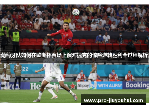 葡萄牙队如何在欧洲杯赛场上演对捷克的惊险逆转胜利全过程解析