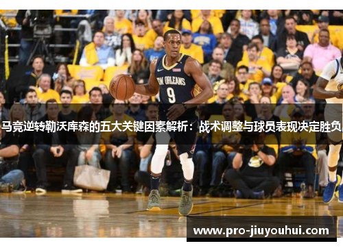 马竞逆转勒沃库森的五大关键因素解析:战术调整与球员表现决定胜负 马竞逆转勒沃库森的五大关键因素解析:战术调整与球员表现决定胜负