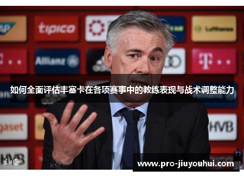 如何全面评估丰塞卡在各项赛事中的教练表现与战术调整能力