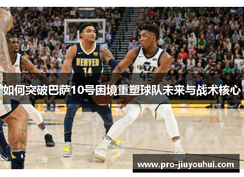 如何突破巴萨10号困境重塑球队未来与战术核心