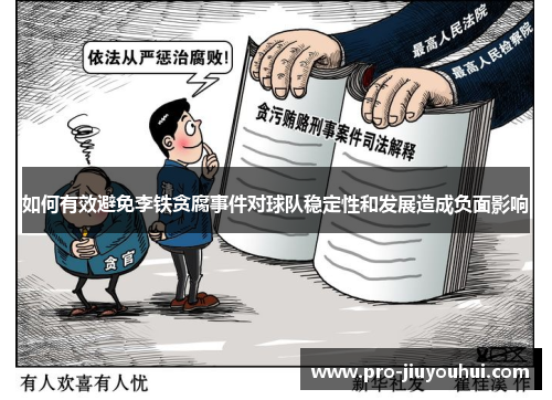 如何有效避免李铁贪腐事件对球队稳定性和发展造成负面影响 如何有效避免李铁贪腐事件对球队稳定性和发展造成负面影响