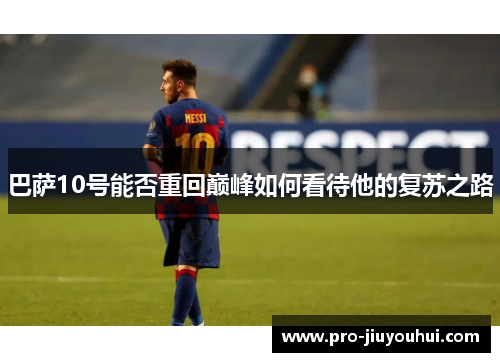 巴萨10号能否重回巅峰如何看待他的复苏之路