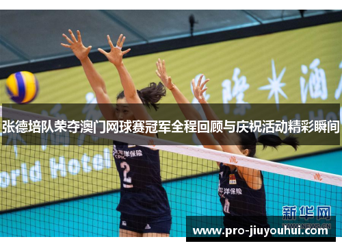 张德培队荣夺澳门网球赛冠军全程回顾与庆祝活动精彩瞬间