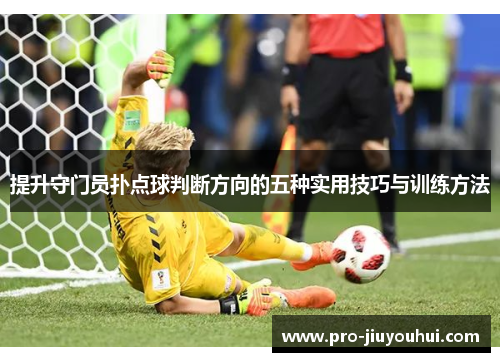 提升守门员扑点球判断方向的五种实用技巧与训练方法