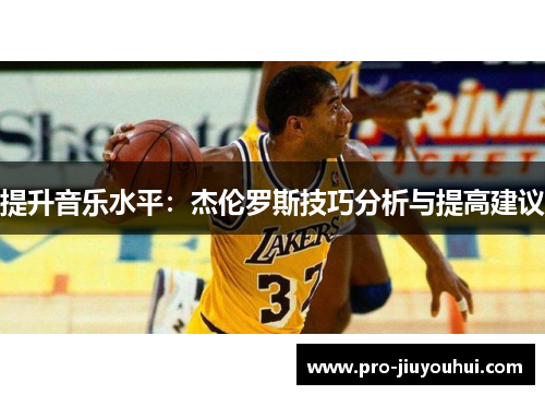 提升音乐水平：杰伦罗斯技巧分析与提高建议