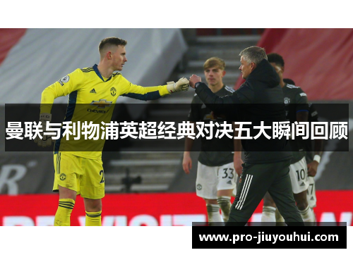 曼联与利物浦英超经典对决五大瞬间回顾