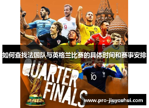 如何查找法国队与英格兰比赛的具体时间和赛事安排
