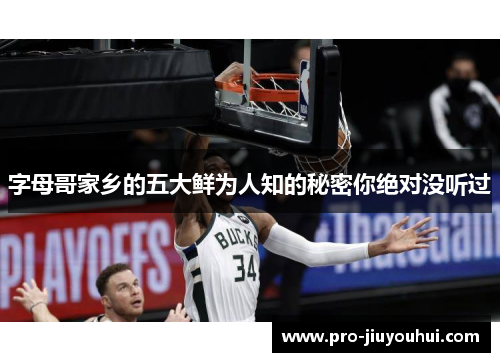 字母哥家乡的五大鲜为人知的秘密你绝对没听过