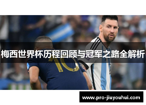 梅西世界杯历程回顾与冠军之路全解析