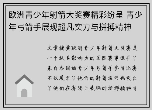 欧洲青少年射箭大奖赛精彩纷呈 青少年弓箭手展现超凡实力与拼搏精神 欧洲青少年射箭大奖赛精彩纷呈 青少年弓箭手展现超凡实力与拼搏精神