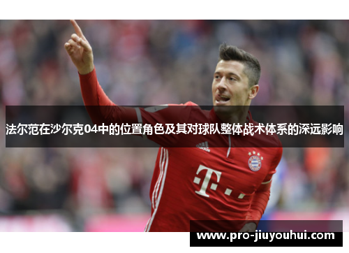 法尔范在沙尔克04中的位置角色及其对球队整体战术体系的深远影响
