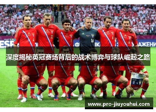 深度揭秘英冠赛场背后的战术博弈与球队崛起之路