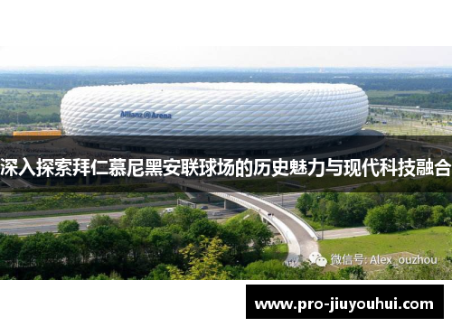 深入探索拜仁慕尼黑安联球场的历史魅力与现代科技融合