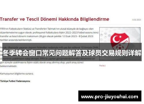 冬季转会窗口常见问题解答及球员交易规则详解 冬季转会窗口常见问题解答及球员交易规则详解