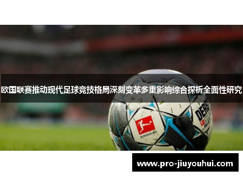 欧国联赛推动现代足球竞技格局深刻变革多重影响综合探析全面性研究