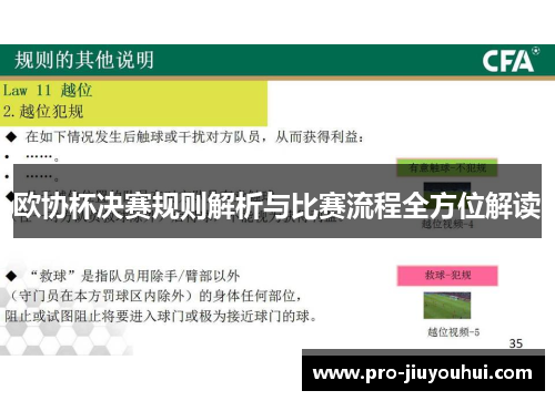 欧协杯决赛规则解析与比赛流程全方位解读 欧协杯决赛规则解析与比赛流程全方位解读