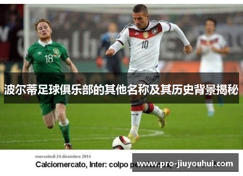 波尔蒂足球俱乐部的其他名称及其历史背景揭秘