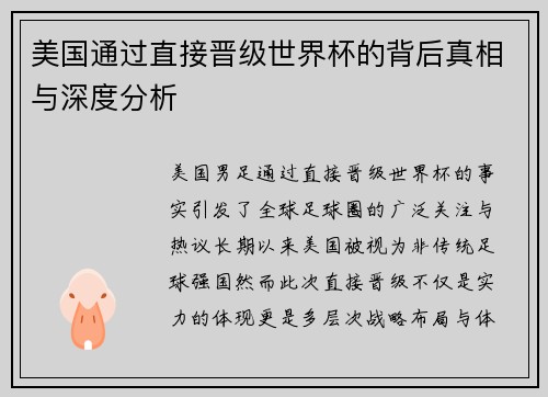 美国通过直接晋级世界杯的背后真相与深度分析 美国通过直接晋级世界杯的背后真相与深度分析