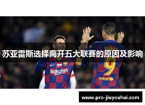 苏亚雷斯选择离开五大联赛的原因及影响 苏亚雷斯选择离开五大联赛的原因及影响