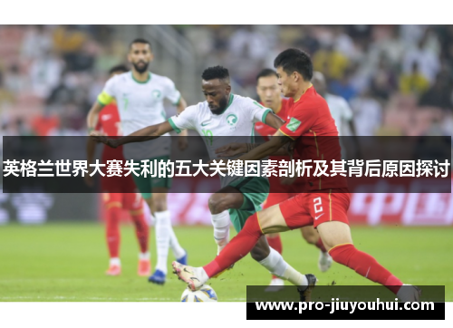 英格兰世界大赛失利的五大关键因素剖析及其背后原因探讨