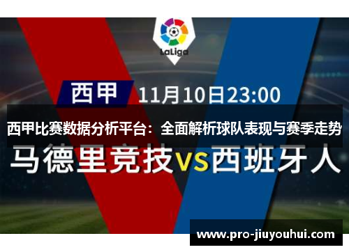 西甲比赛数据分析平台:全面解析球队表现与赛季走势 西甲比赛数据分析平台:全面解析球队表现与赛季走势