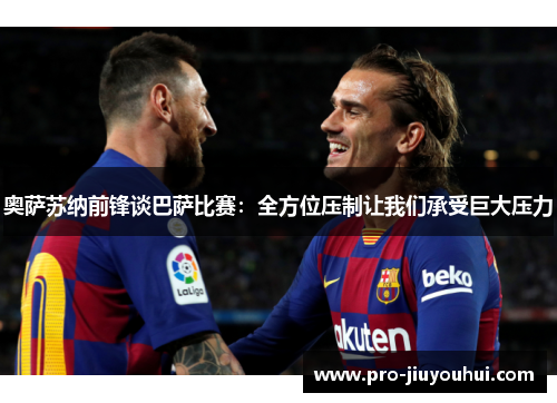 奥萨苏纳前锋谈巴萨比赛:全方位压制让我们承受巨大压力 奥萨苏纳前锋谈巴萨比赛:全方位压制让我们承受巨大压力