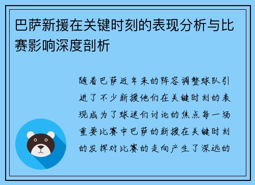 巴萨新援在关键时刻的表现分析与比赛影响深度剖析 巴萨新援在关键时刻的表现分析与比赛影响深度剖析