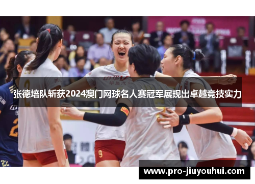 张德培队斩获2024澳门网球名人赛冠军展现出卓越竞技实力