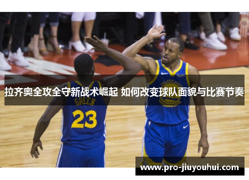 拉齐奥全攻全守新战术崛起 如何改变球队面貌与比赛节奏