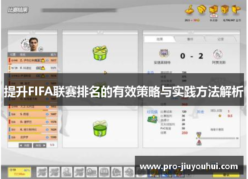 提升FIFA联赛排名的有效策略与实践方法解析