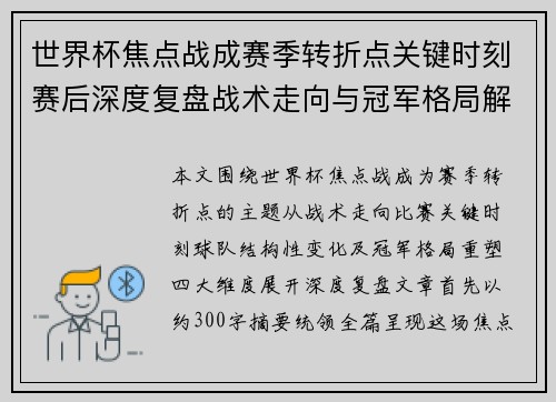 世界杯焦点战成赛季转折点关键时刻赛后深度复盘战术走向与冠军格局解析