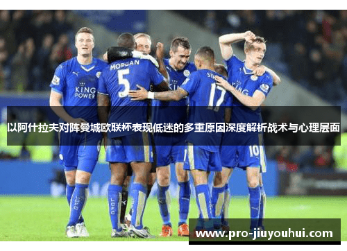 以阿什拉夫对阵曼城欧联杯表现低迷的多重原因深度解析战术与心理层面
