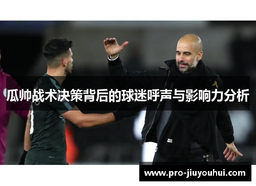 瓜帅战术决策背后的球迷呼声与影响力分析