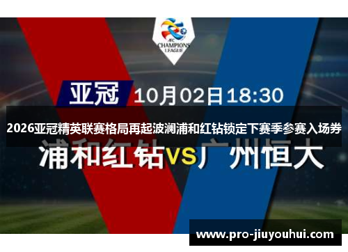 2026亚冠精英联赛格局再起波澜浦和红钻锁定下赛季参赛入场券