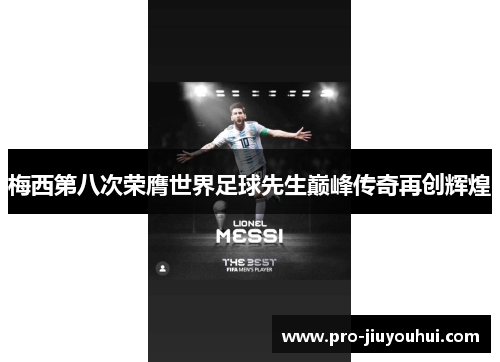 梅西第八次荣膺世界足球先生巅峰传奇再创辉煌