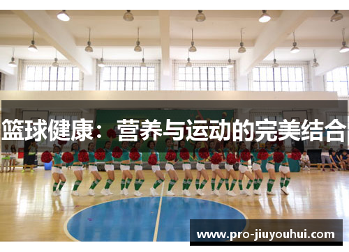 篮球健康：营养与运动的完美结合