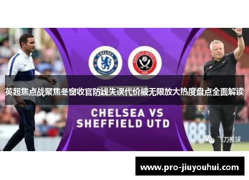 英超焦点战聚焦冬窗收官防线失误代价被无限放大热度盘点全面解读 英超焦点战聚焦冬窗收官防线失误代价被无限放大热度盘点全面解读