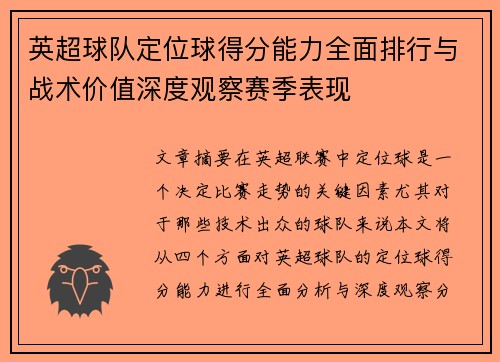 英超球队定位球得分能力全面排行与战术价值深度观察赛季表现 英超球队定位球得分能力全面排行与战术价值深度观察赛季表现